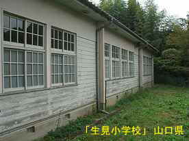 「生見小学校」裏側、山口県の木造校舎・廃校