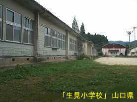 「生見小学校」校舎と体育館、山口県の木造校舎・廃校