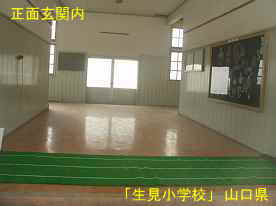 「生見小学校」正面玄関内、山口県の木造校舎・廃校