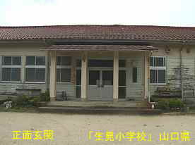 「生見小学校」正面玄関、山口県の木造校舎・廃校