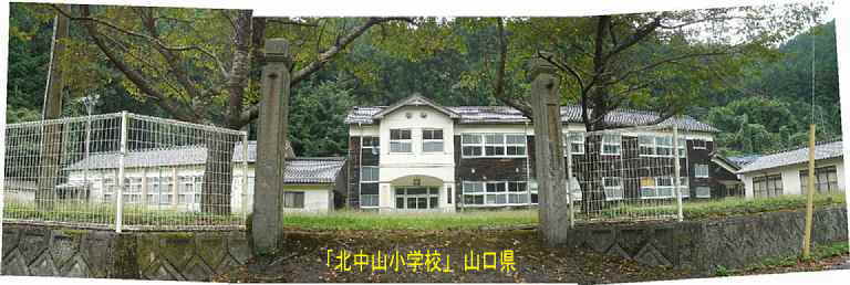 「北中山小学校」校門と全景、山口県の木造校舎・廃校