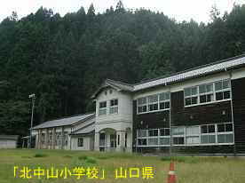 北中山小学校、山口県の木造校舎・廃校