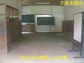 「北中山小学校」正面玄関内、山口県の木造校舎・廃校