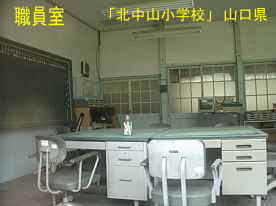 「北中山小学校」職員室、山口県の木造校舎・廃校