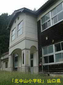 「北中山小学校」玄関右より、山口県の木造校舎・廃校
