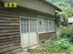 「北中山小学校」旧宿直室、山口県の木造校舎・廃校