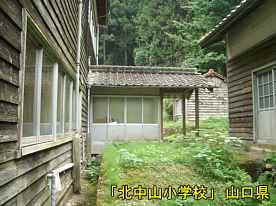 「北中山小学校」裏側2、山口県の木造校舎・廃校