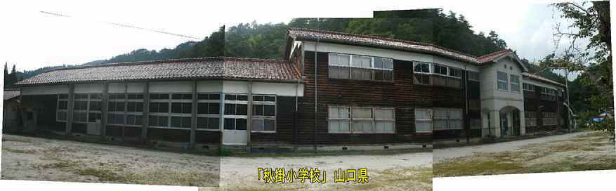 「秋掛小学校」全景、山口県の木造校舎・廃校