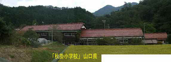 「秋掛小学校」裏側全景2、山口県の木造校舎・廃校