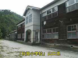 「秋掛小学校」玄関右より、山口県の木造校舎・廃校