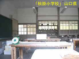 「秋掛小学校」理科室、山口県の木造校舎・廃校
