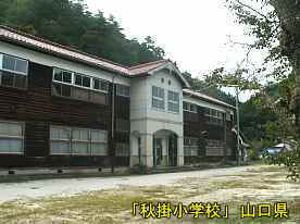 「秋掛小学校」玄関左より、山口県の木造校舎・廃校