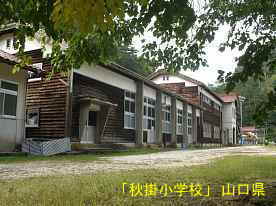 「秋掛小学校」体育館、山口県の木造校舎・廃校