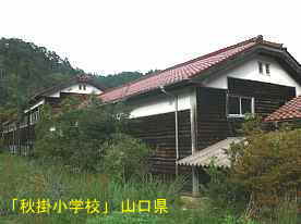 「秋掛小学校」裏側、山口県の木造校舎・廃校