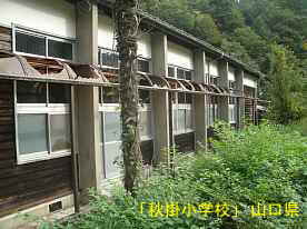「秋掛小学校」裏側3、山口県の木造校舎・廃校