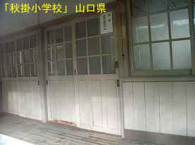 「秋掛小学校」教室廊下、山口県の木造校舎・廃校