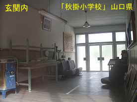 「秋掛小学校」玄関内、山口県の木造校舎・廃校