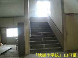 「秋掛小学校」階段、山口県の木造校舎・廃校