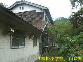 「秋掛小学校」裏側2、山口県の木造校舎・廃校