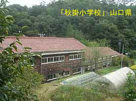 「秋掛小学校」裏側全景、山口県の木造校舎・廃校