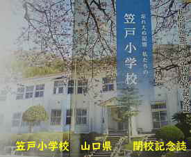 笠戸小学校、山口県