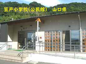 笠戸小学校、山口県