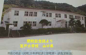 笠戸小学校、山口県