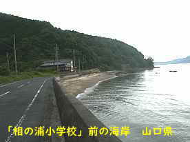 相の浦小学校、山口県