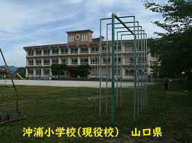 沖浦小学校、山口県