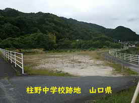 柱野中学校・跡地、山口県