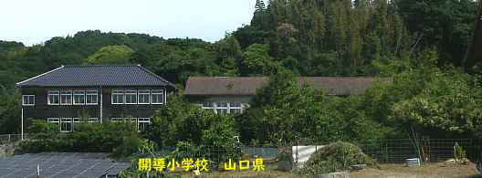 開導小学校、山口県