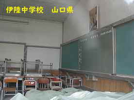 伊陸中学校、山口県