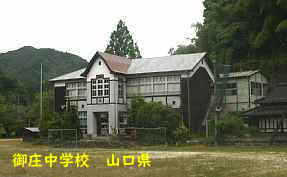 御庄中学校、山口県