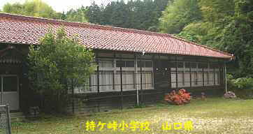 持ｹ峠小学校、山口県