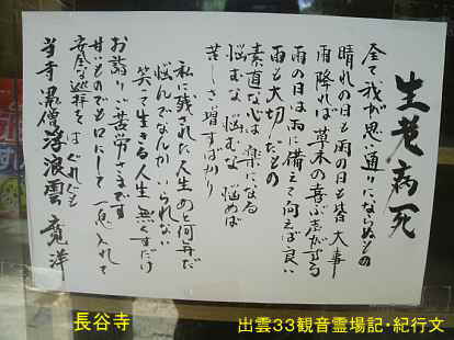 「生老病死」の貼り紙・長谷寺、出雲３３観音霊場記