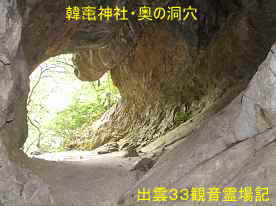 韓竃神社・洞窟・屋方岩でないかな？、出雲３３観音霊場記