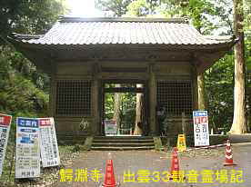 鰐淵寺・山門、出雲３３観音霊場記