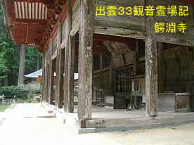 鰐淵寺・本堂、出雲３３観音霊場記