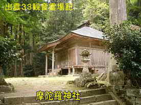 摩陀羅神社・鰐淵寺、出雲３３観音霊場記