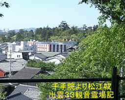 千手院・松江城が見える、出雲３３観音霊場記