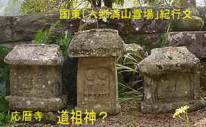 応暦寺・道祖神、国東「六郷満山霊場」紀行文