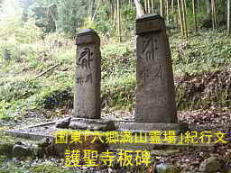 護聖寺板碑、国東「六郷満山霊場」紀行文