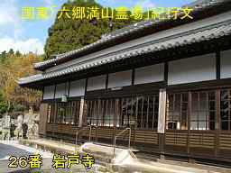 岩戸寺、国東「六郷満山霊場」紀行文