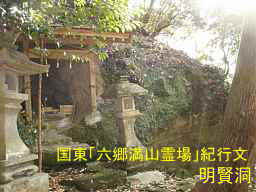 岩戸寺・六所権現社明賢洞、国東「六郷満山霊場」紀行文