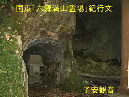 岩戸寺・六所権現社・子安観音、国東「六郷満山霊場」紀行文