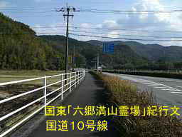 願成就寺へ向かって国道、国東「六郷満山霊場」紀行文