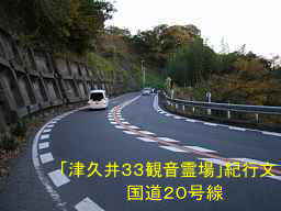 国道２０号線、「津久井３３観音霊場」紀行文