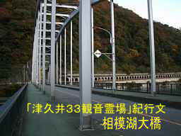 相模湖大橋、「津久井３３観音霊場」紀行文