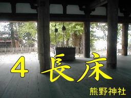 「長床」熊野神社、会津３３観音霊場