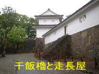 鶴ケ城　干飯櫓と走長屋、会津３３観音
